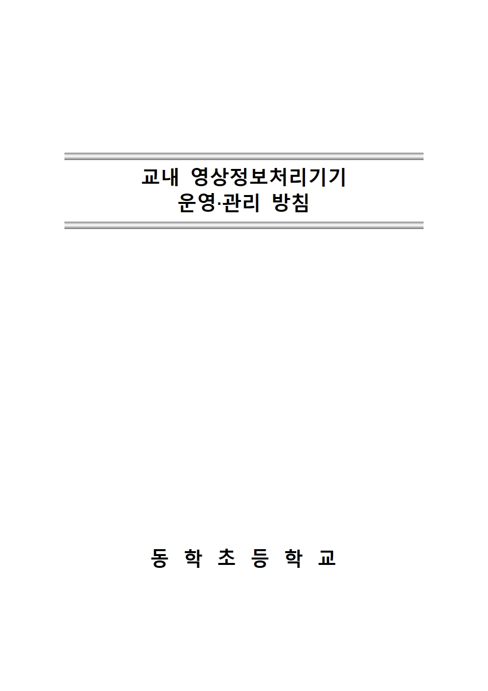 영상정보처리방침001