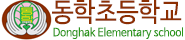 동학초등학교